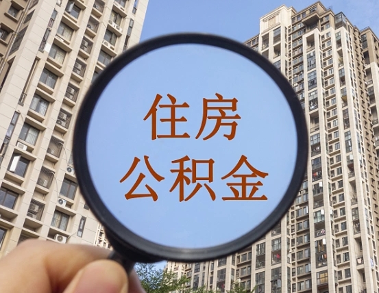 岑溪外地人公积金提出（外地人员住房公积金提取需要什么材料）